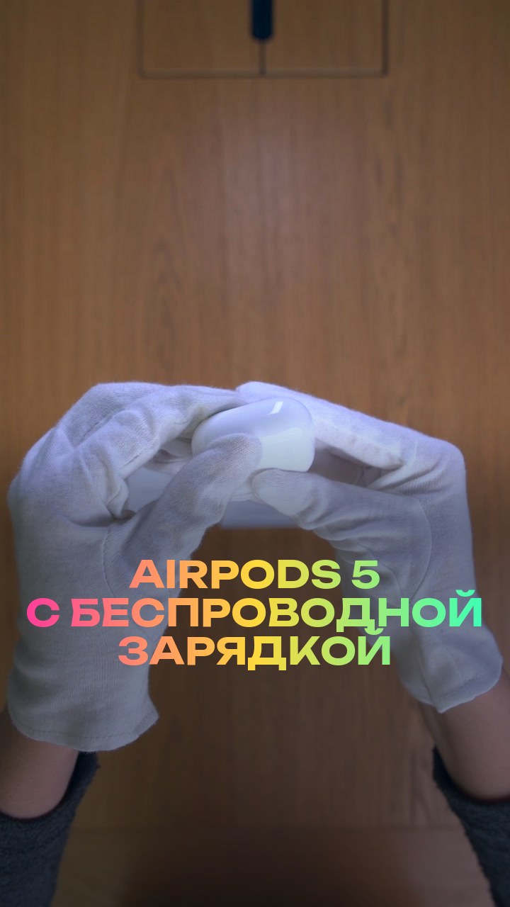AirPods 5 с беспроводной зарядкой