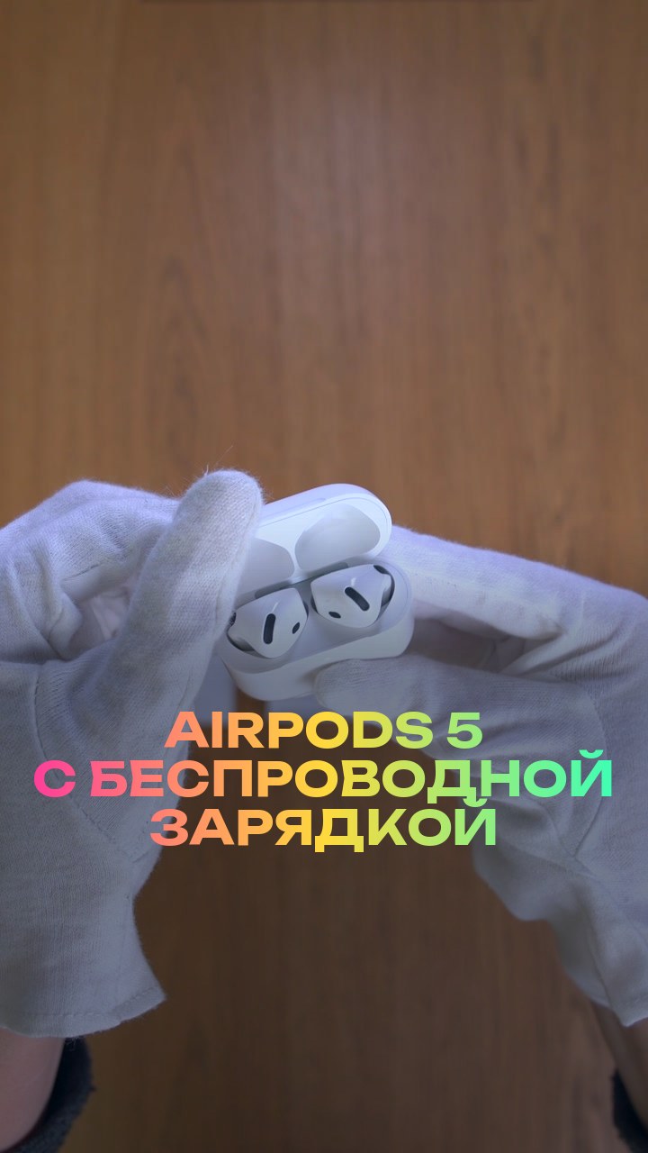 AirPods 5 с беспроводной зарядкой
