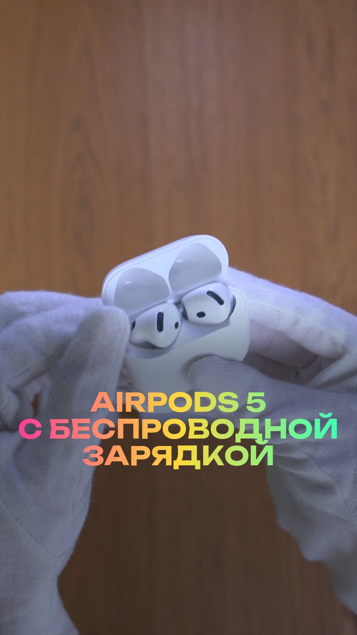 AirPods 5 с беспроводной зарядкой