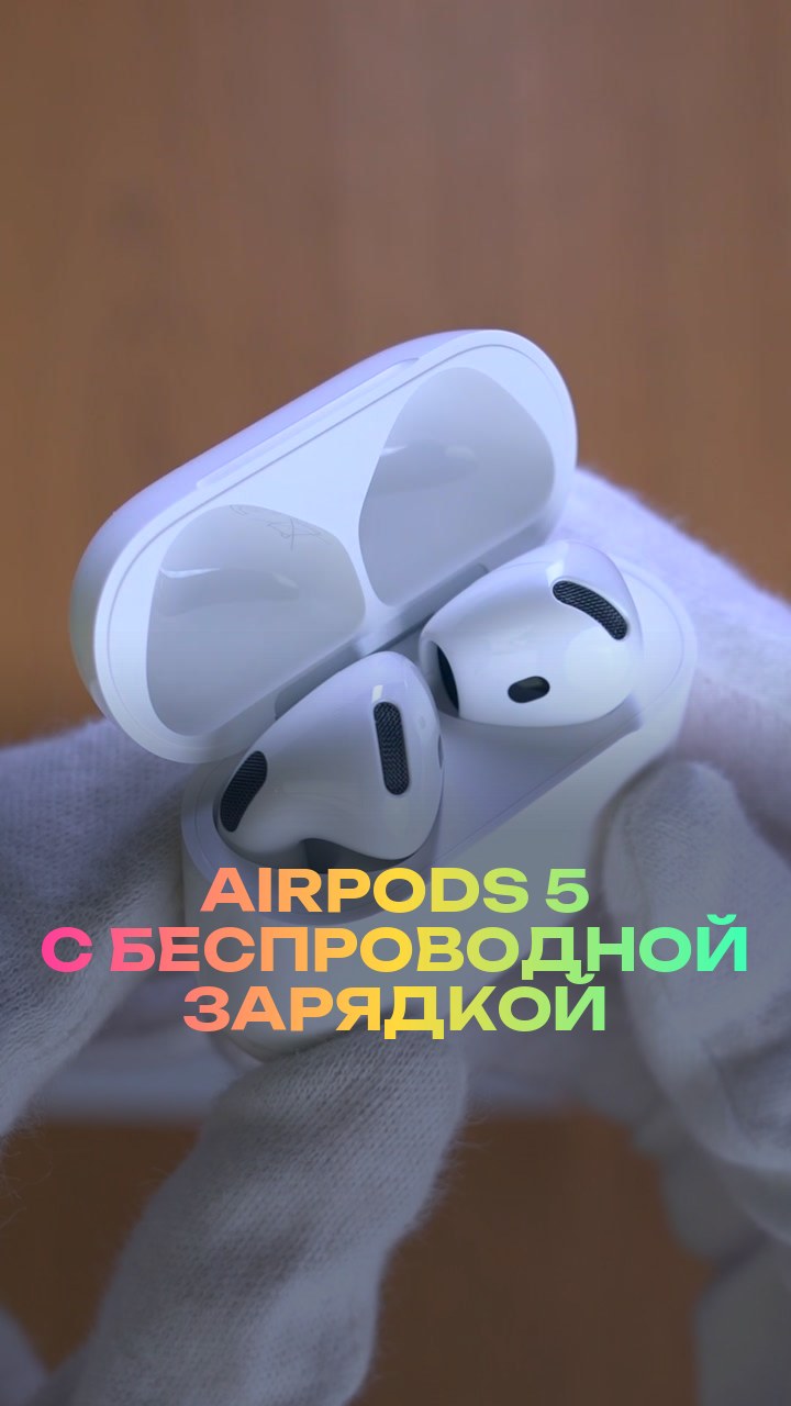 AirPods 5 с беспроводной зарядкой