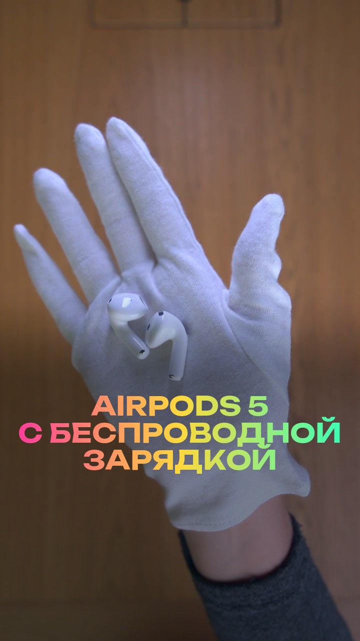 AirPods 5 с беспроводной зарядкой