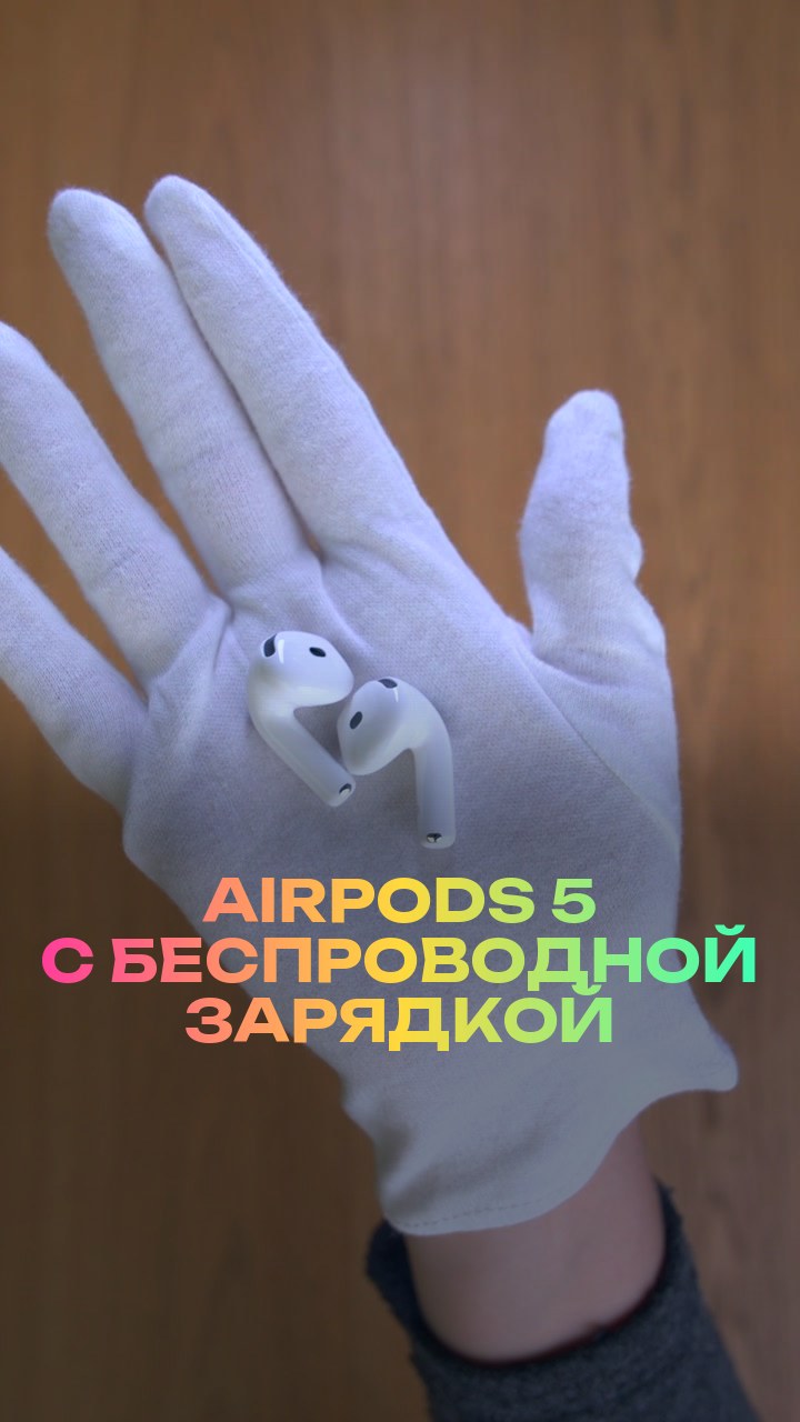 AirPods 5 с беспроводной зарядкой