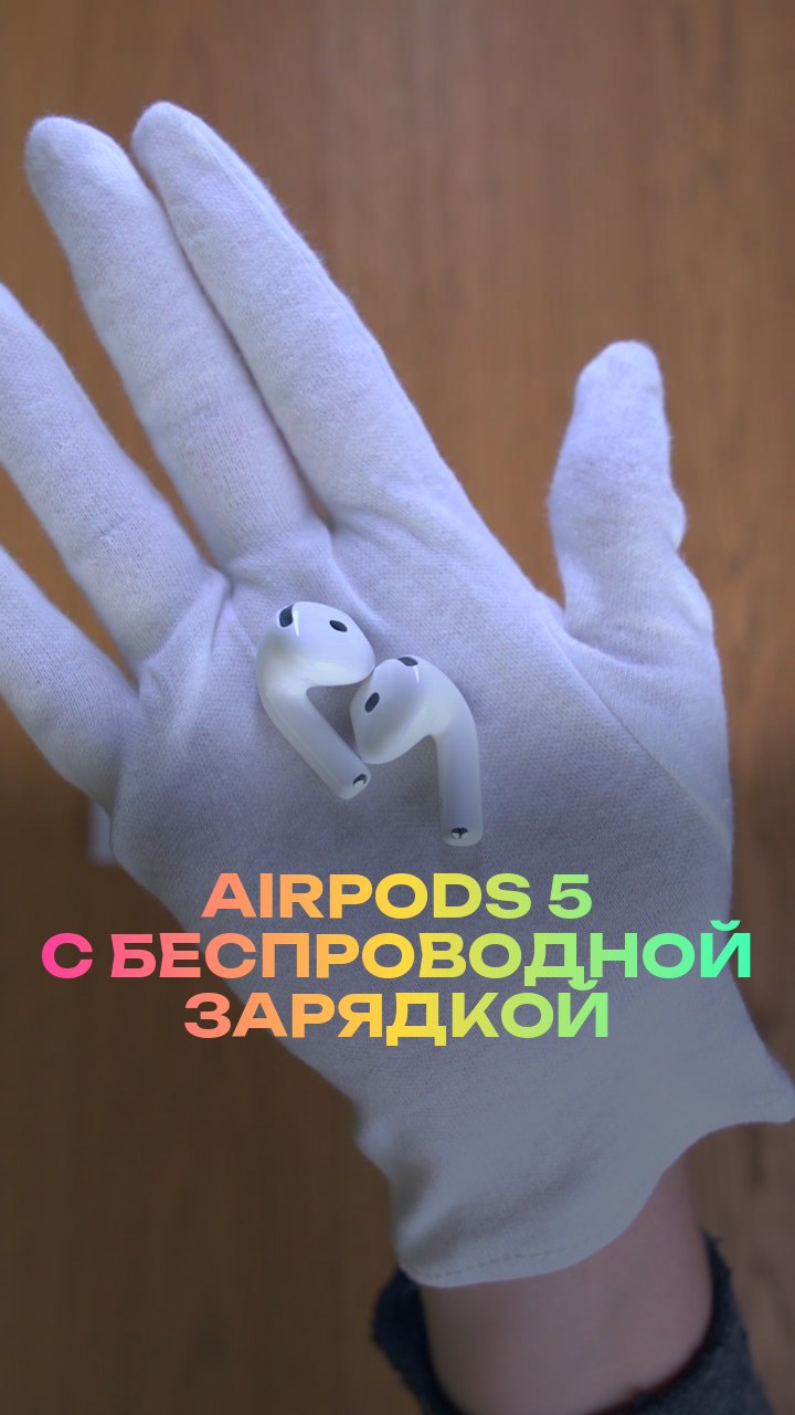 AirPods 5 с беспроводной зарядкой