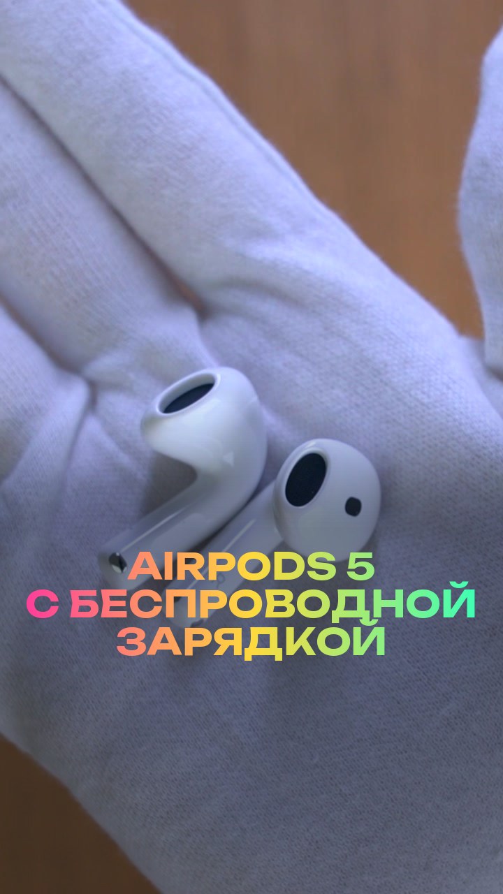 AirPods 5 с беспроводной зарядкой