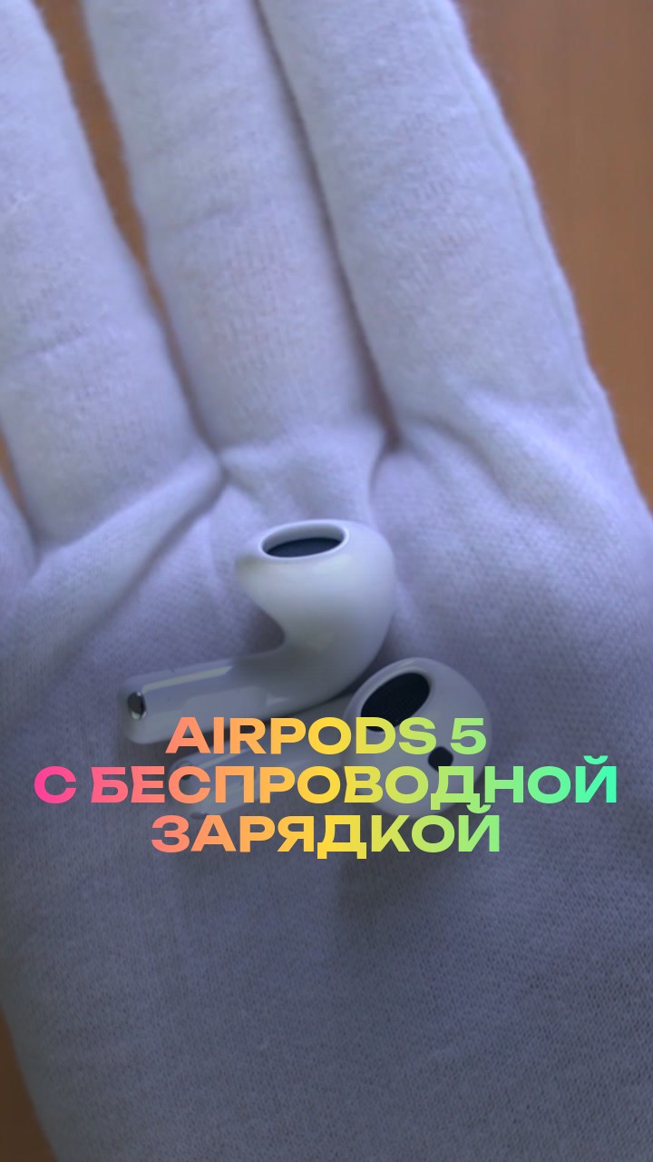 AirPods 5 с беспроводной зарядкой