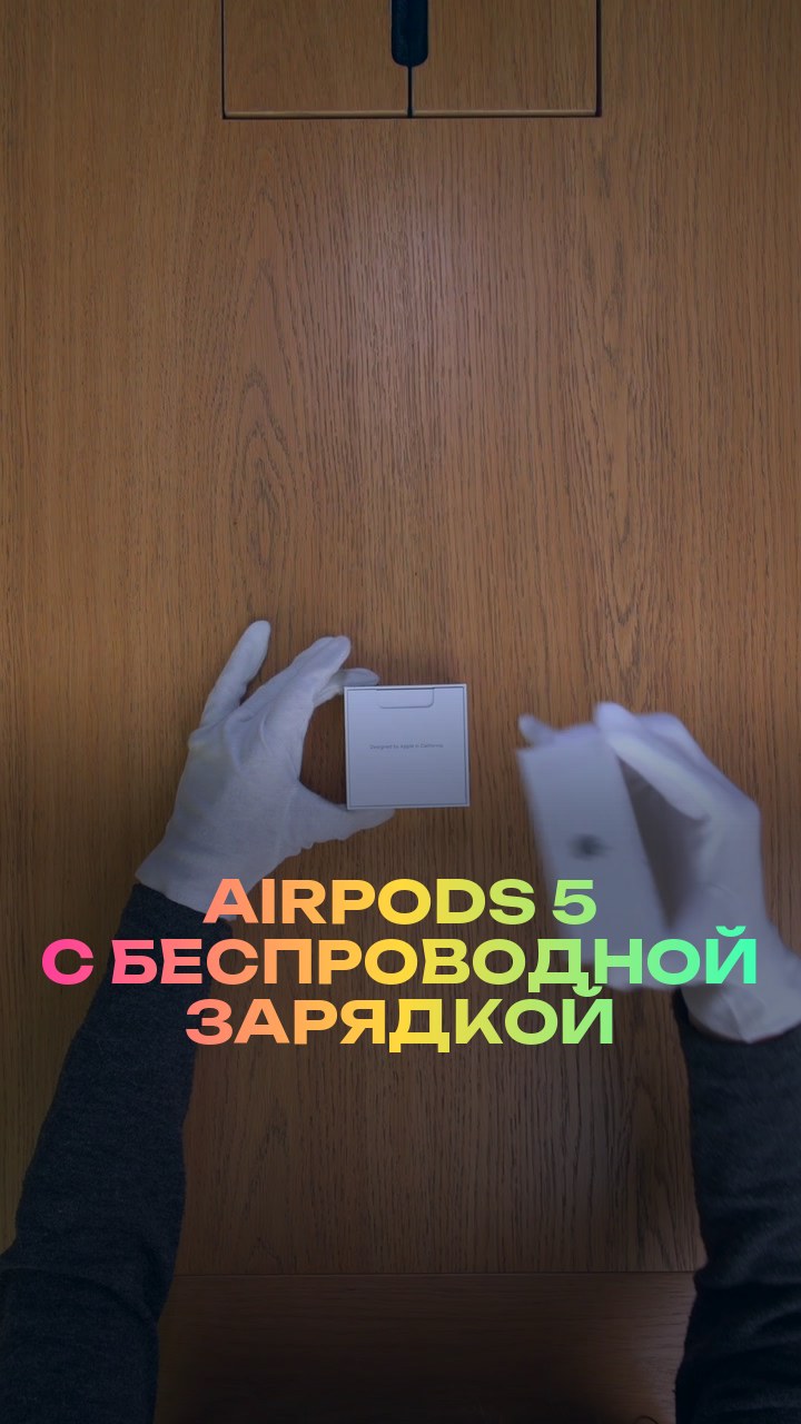 AirPods 5 с беспроводной зарядкой