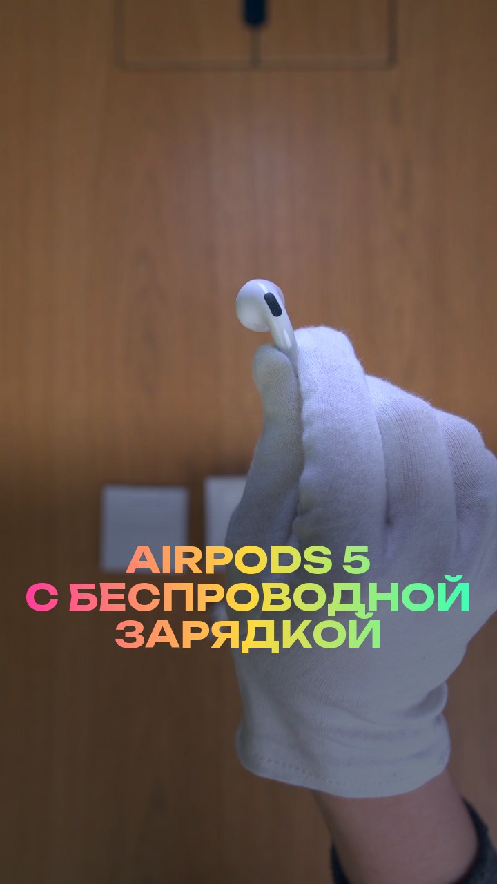 AirPods 5 с беспроводной зарядкой