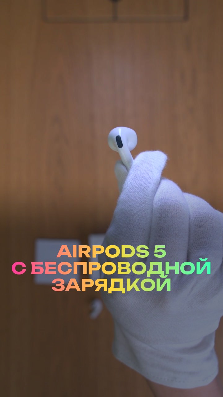 AirPods 5 с беспроводной зарядкой