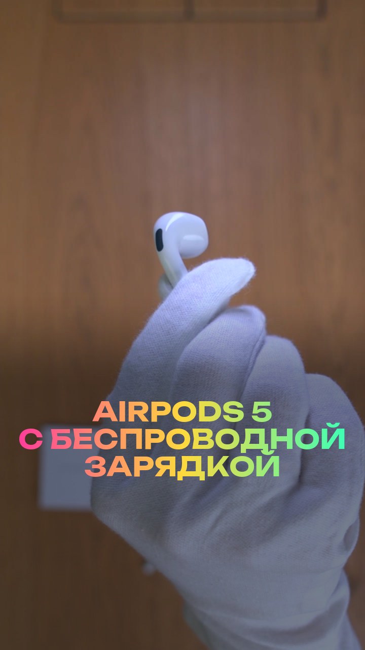 AirPods 5 с беспроводной зарядкой