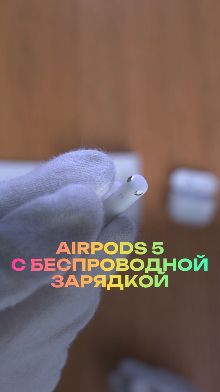 AirPods 5 с беспроводной зарядкой