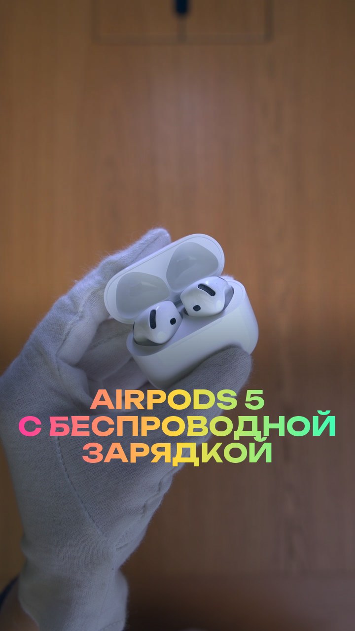 AirPods 5 с беспроводной зарядкой