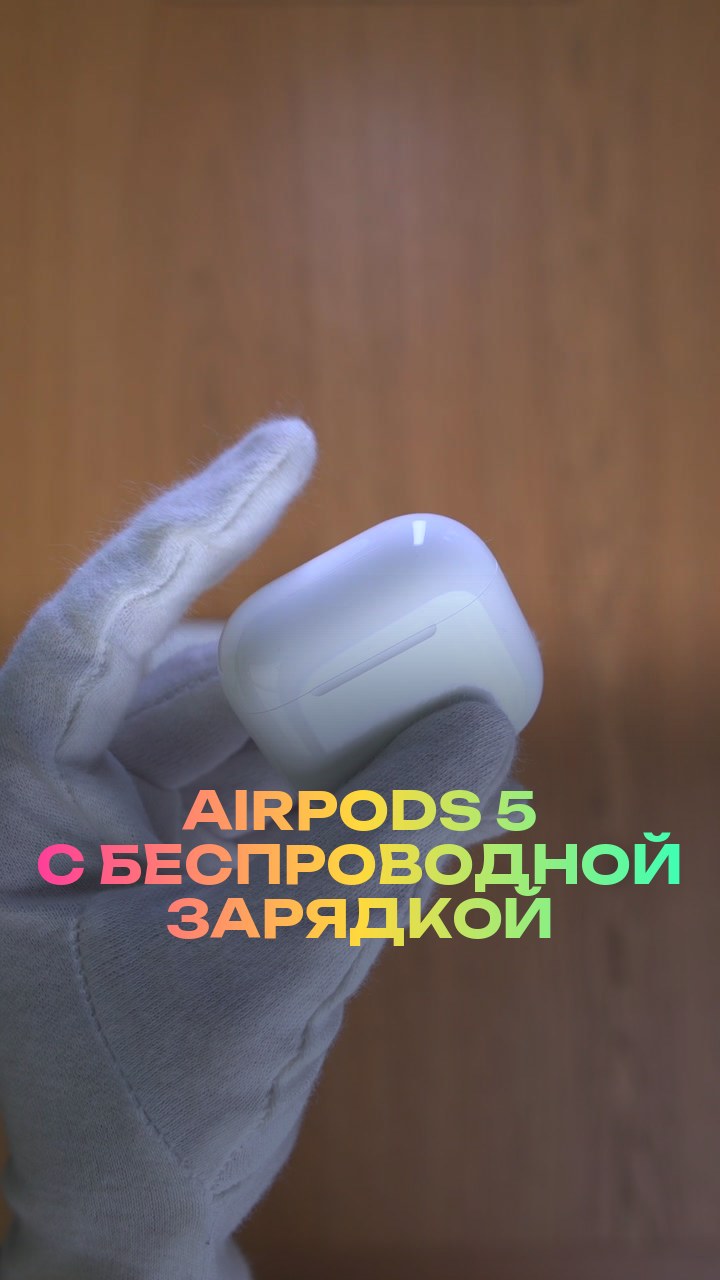 AirPods 5 с беспроводной зарядкой