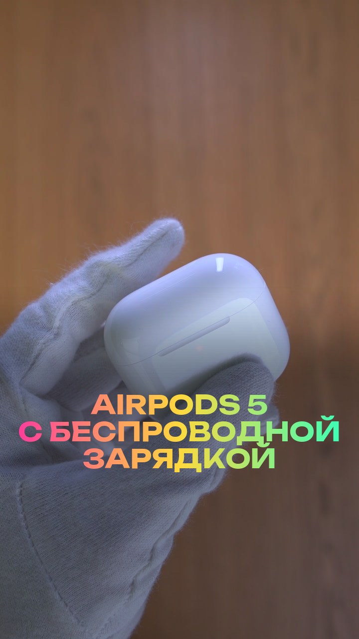 AirPods 5 с беспроводной зарядкой