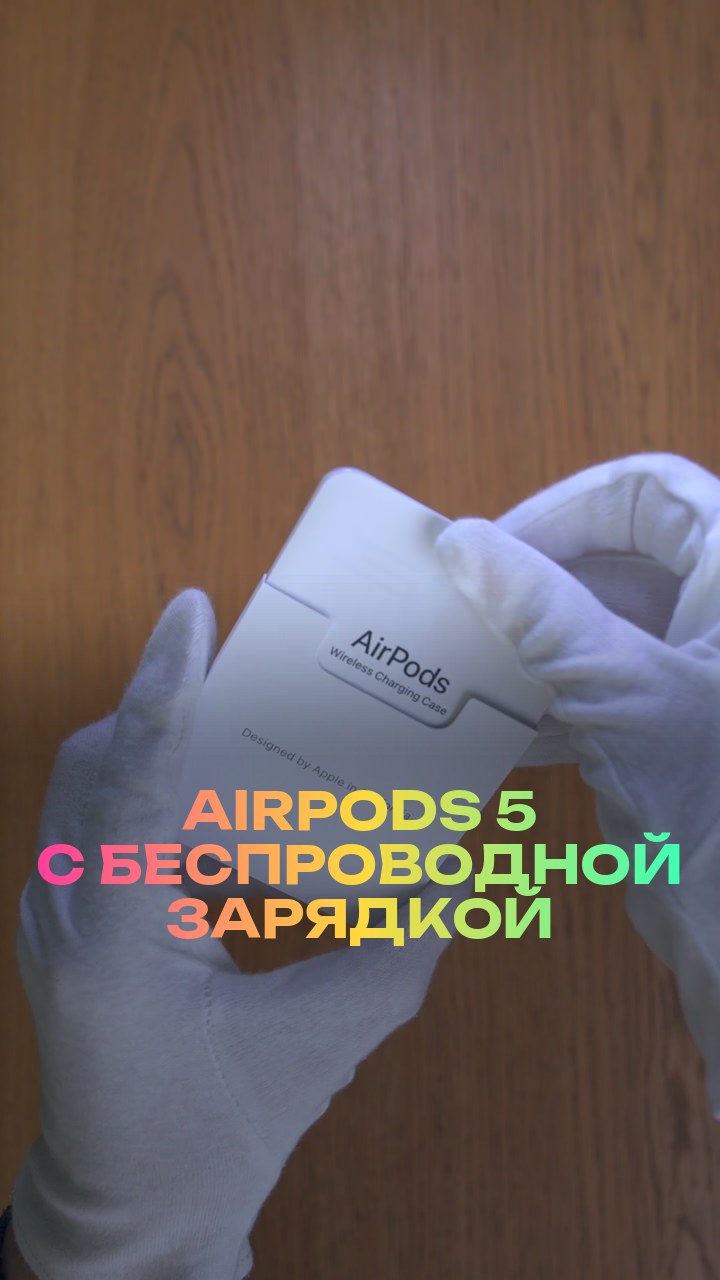 AirPods 5 с беспроводной зарядкой