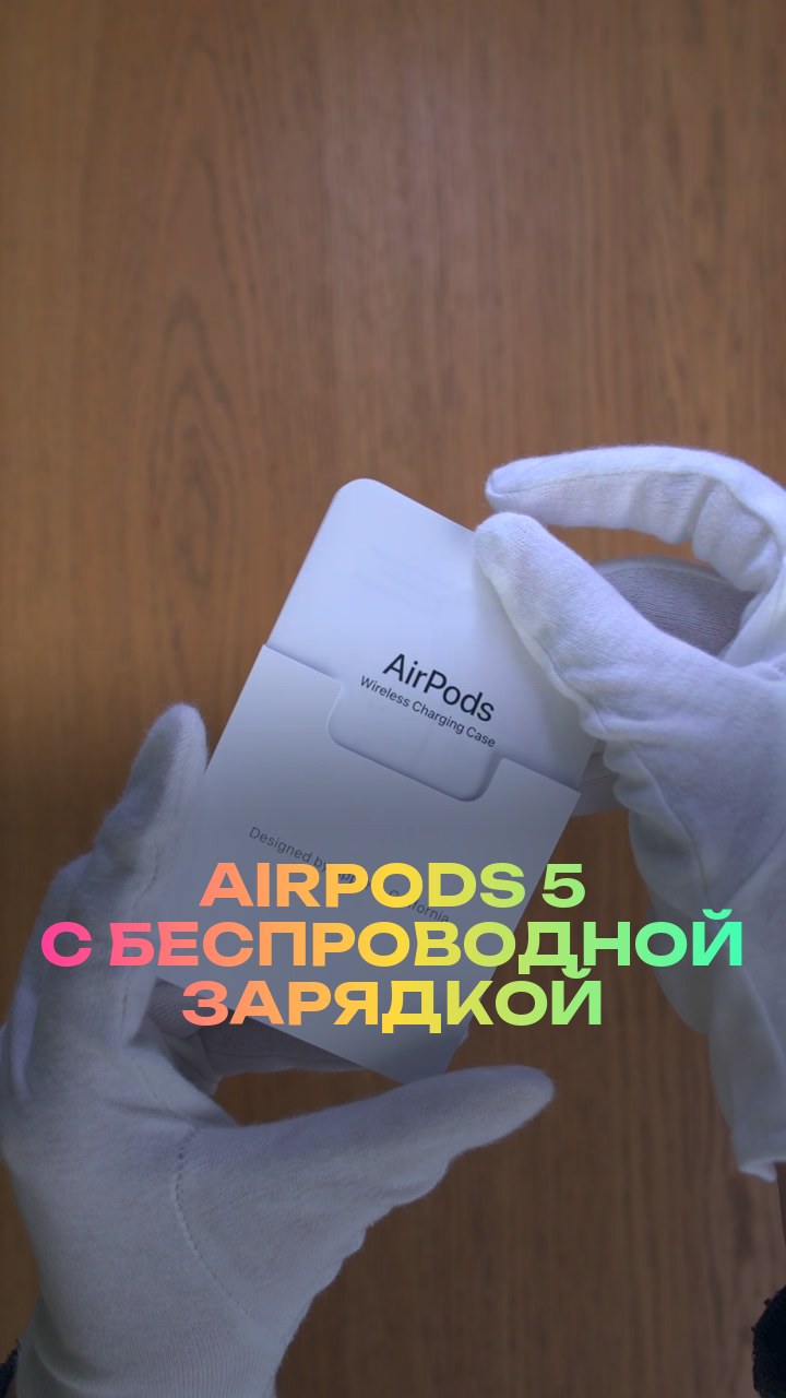 AirPods 5 с беспроводной зарядкой