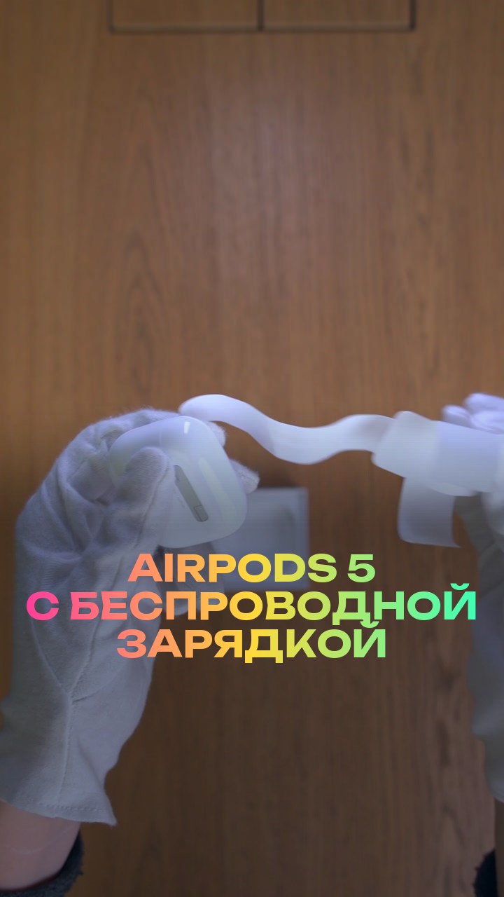 AirPods 5 с беспроводной зарядкой