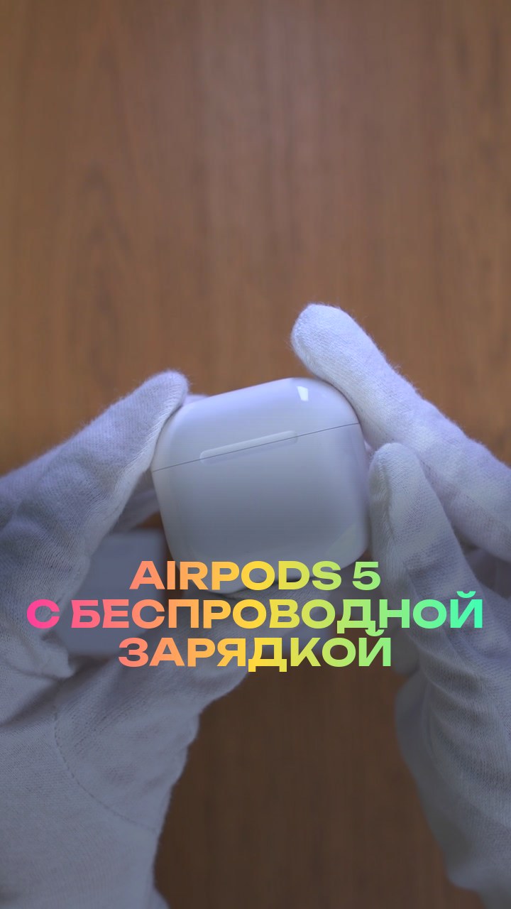 AirPods 5 с беспроводной зарядкой