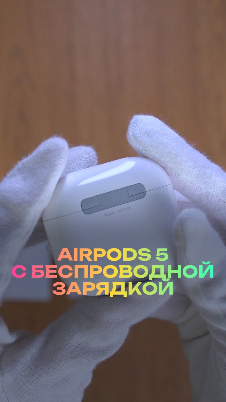 AirPods 5 с беспроводной зарядкой