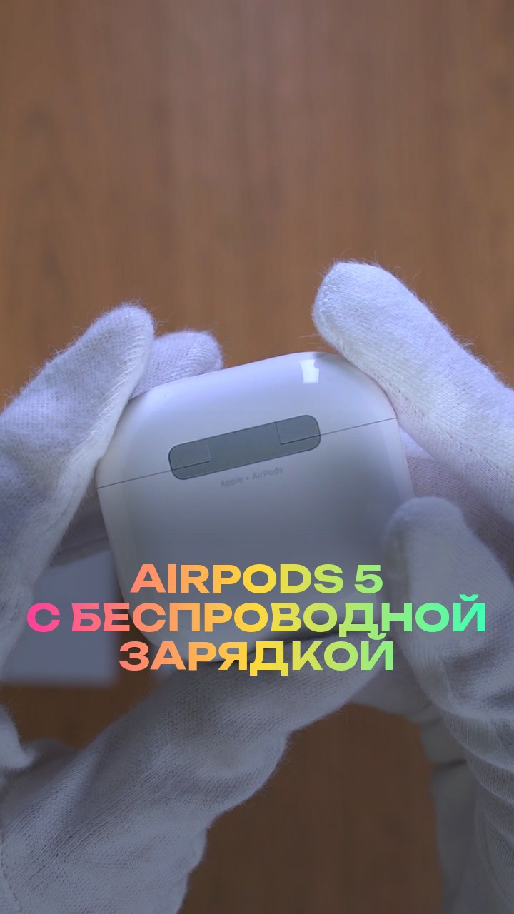 AirPods 5 с беспроводной зарядкой