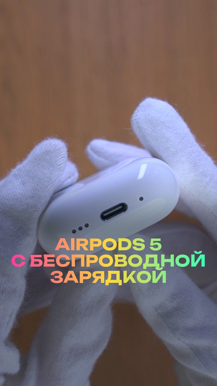 AirPods 5 с беспроводной зарядкой