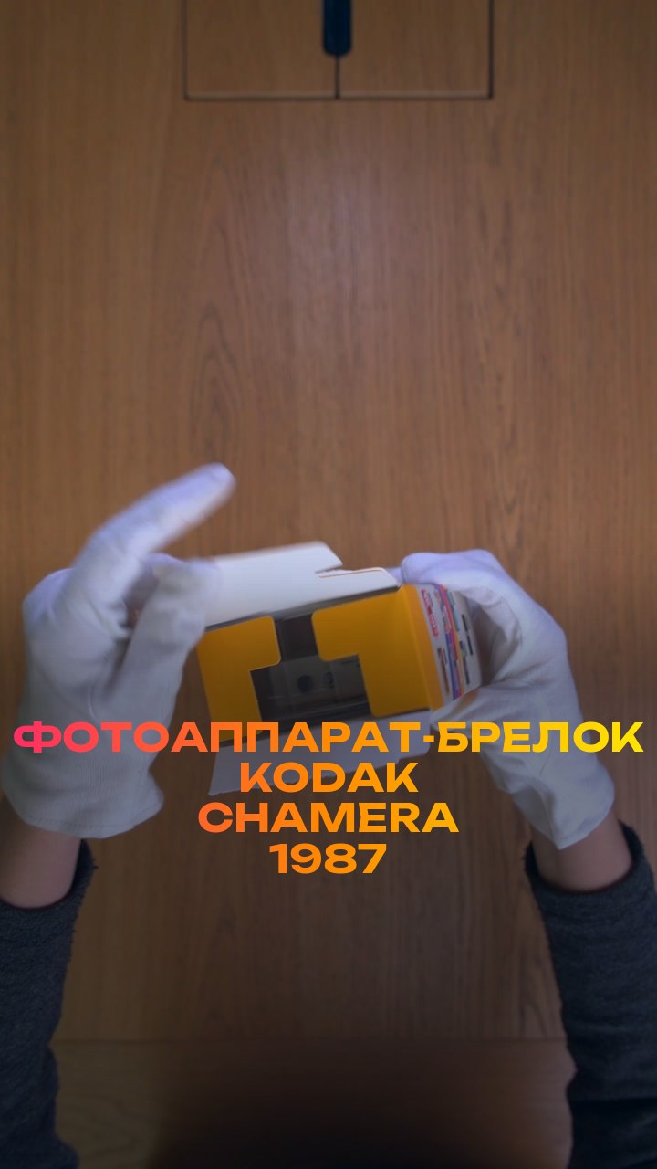 Фотоаппарат-брелок Kodak Chamera 1987