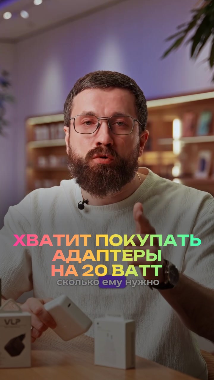 Хватит покупать адаптеры на 20 ватт