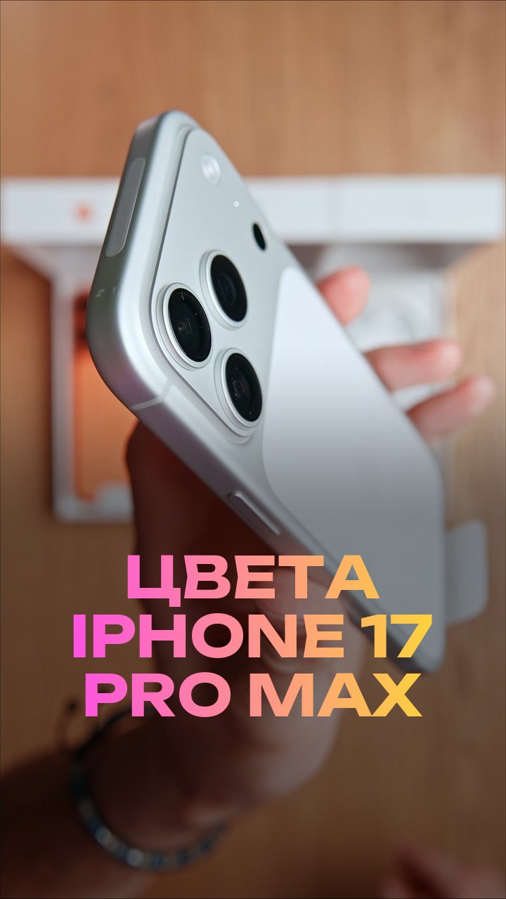 Цвета iPhone 17 Pro Max