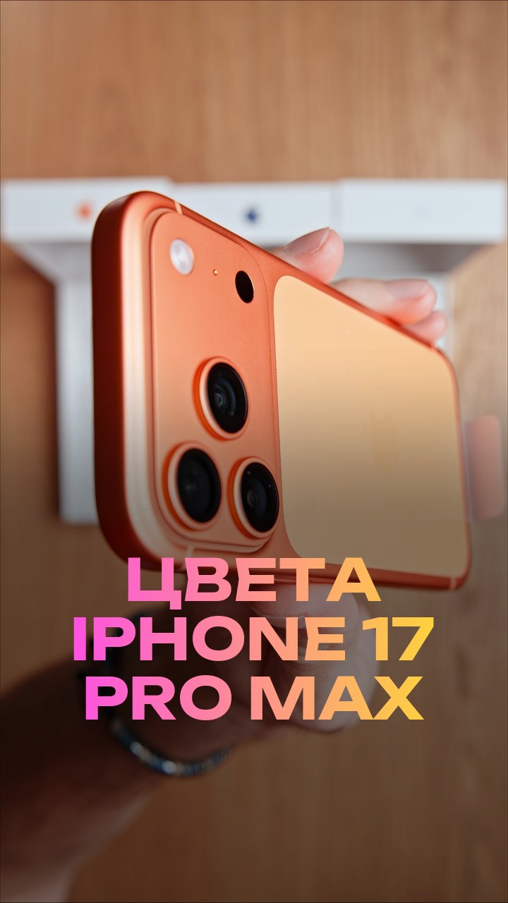 Цвета iPhone 17 Pro Max