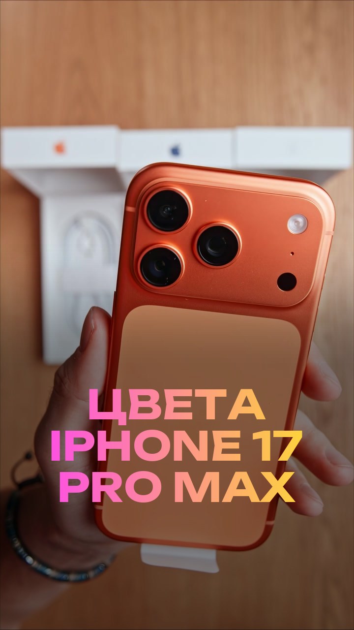 Цвета iPhone 17 Pro Max