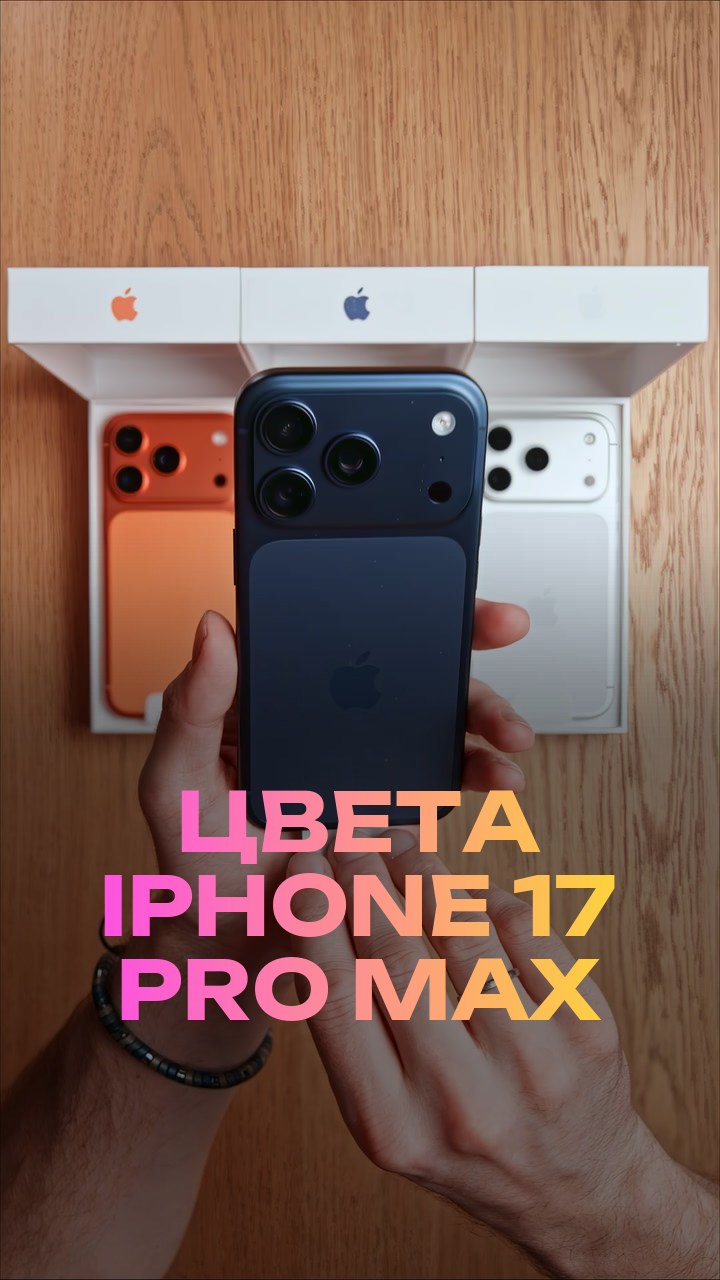 Цвета iPhone 17 Pro Max