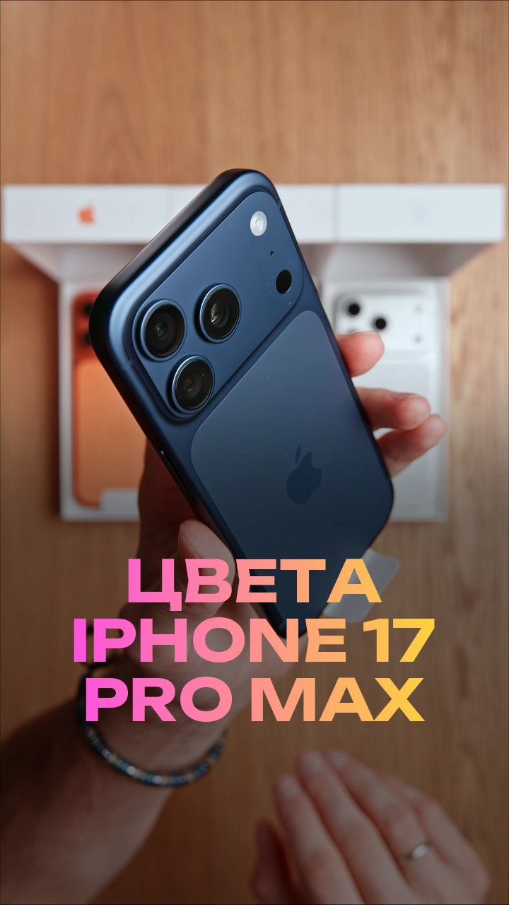 Цвета iPhone 17 Pro Max