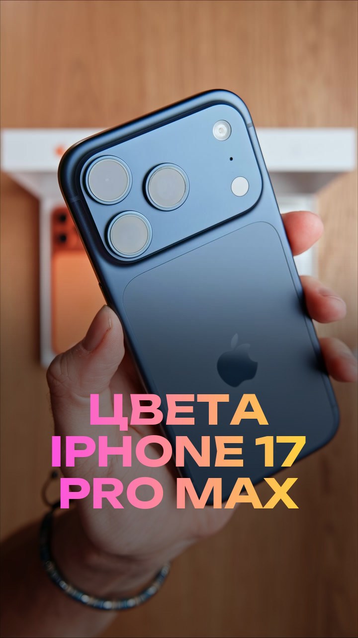 Цвета iPhone 17 Pro Max