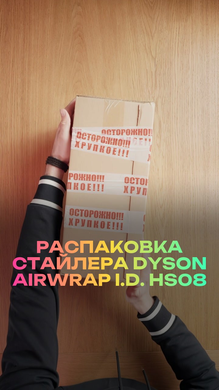 Распаковка стайлера Dyson Airwrap i.d. HS08