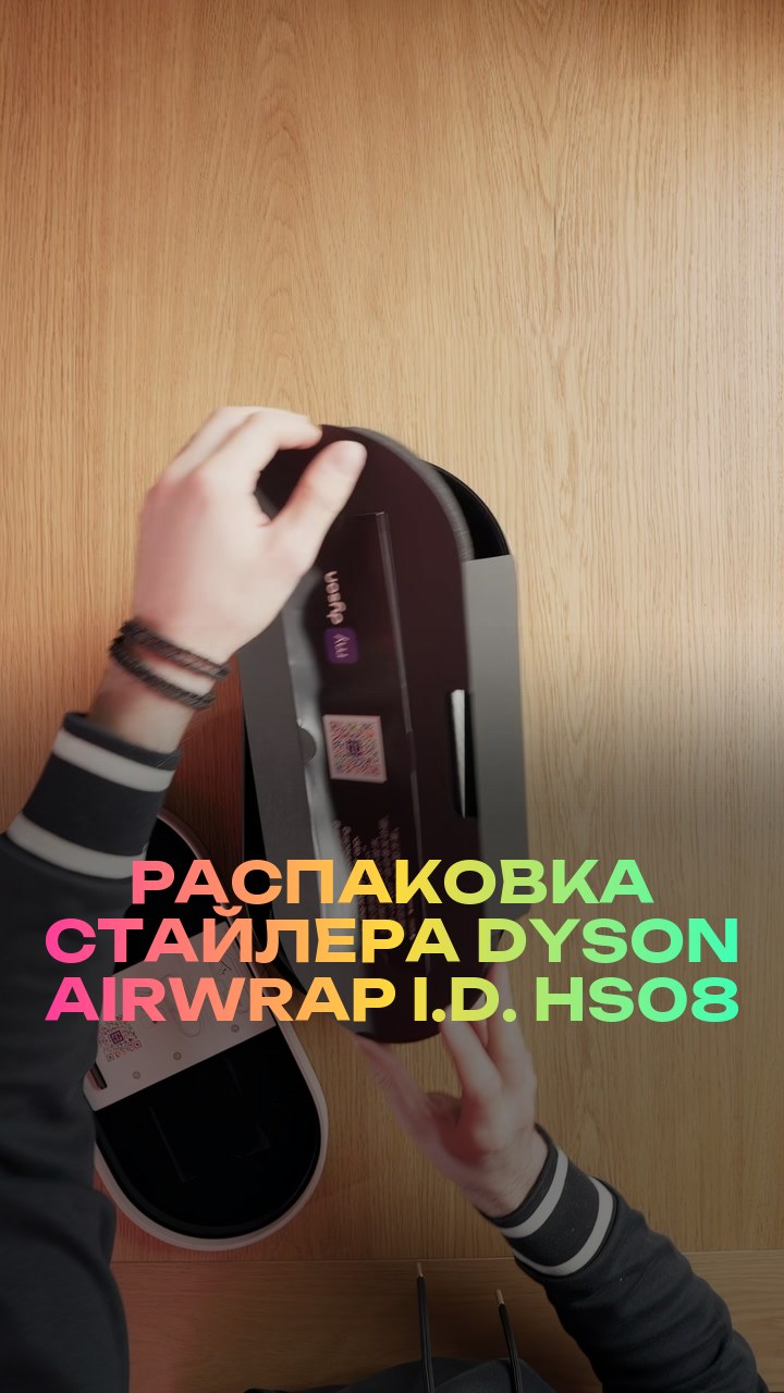 Распаковка стайлера Dyson Airwrap i.d. HS08