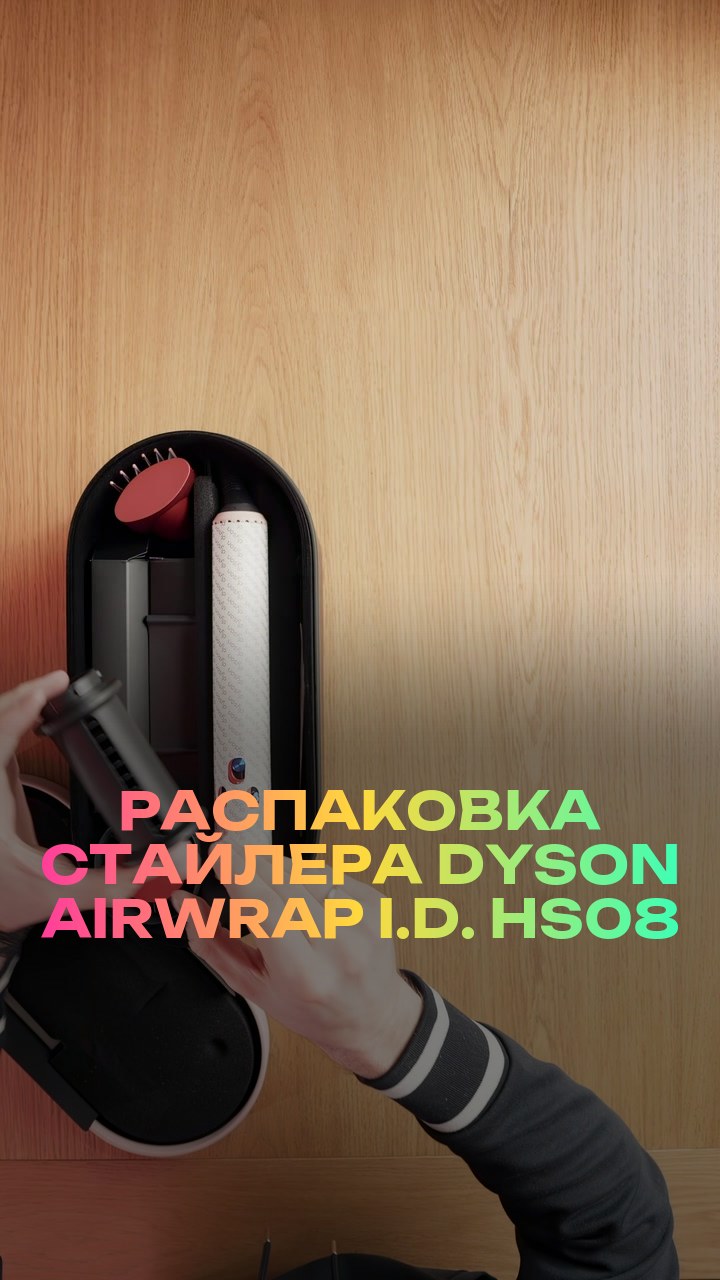 Распаковка стайлера Dyson Airwrap i.d. HS08