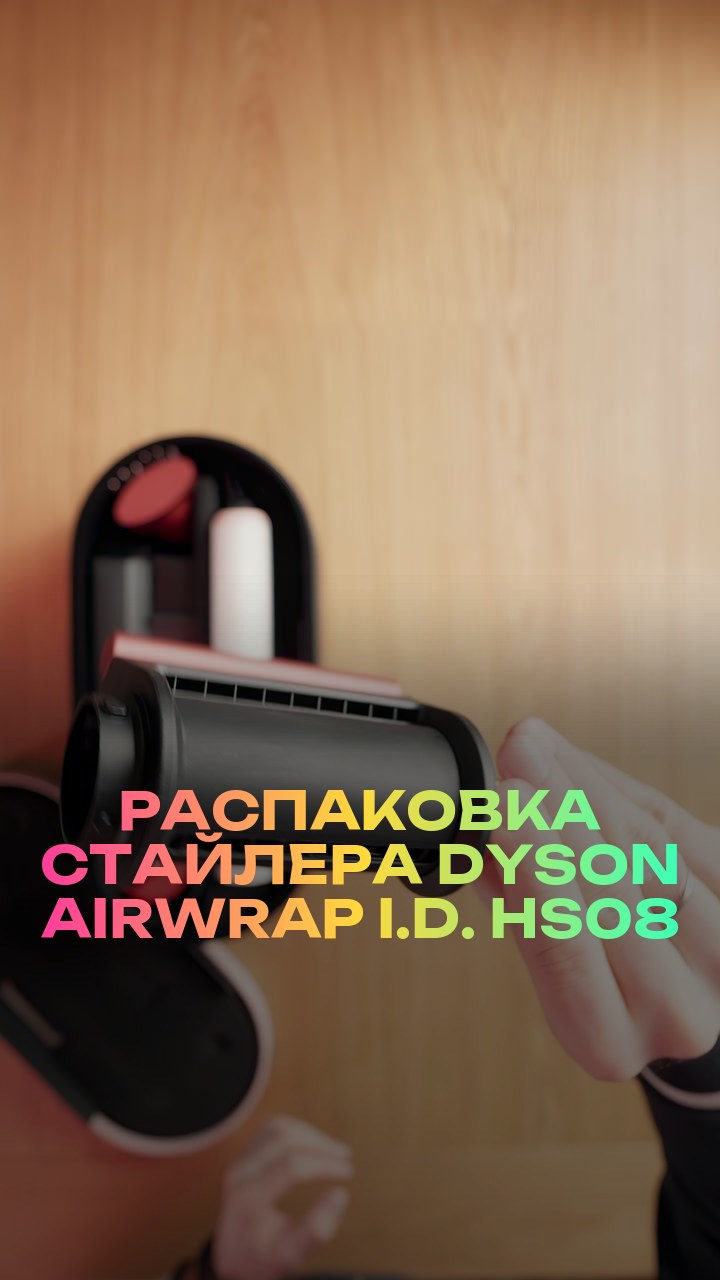 Распаковка стайлера Dyson Airwrap i.d. HS08