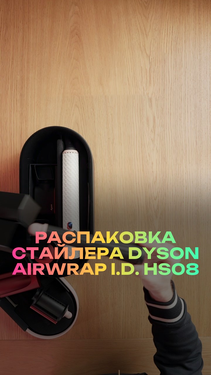 Распаковка стайлера Dyson Airwrap i.d. HS08