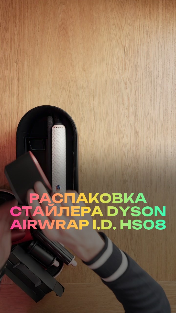 Распаковка стайлера Dyson Airwrap i.d. HS08