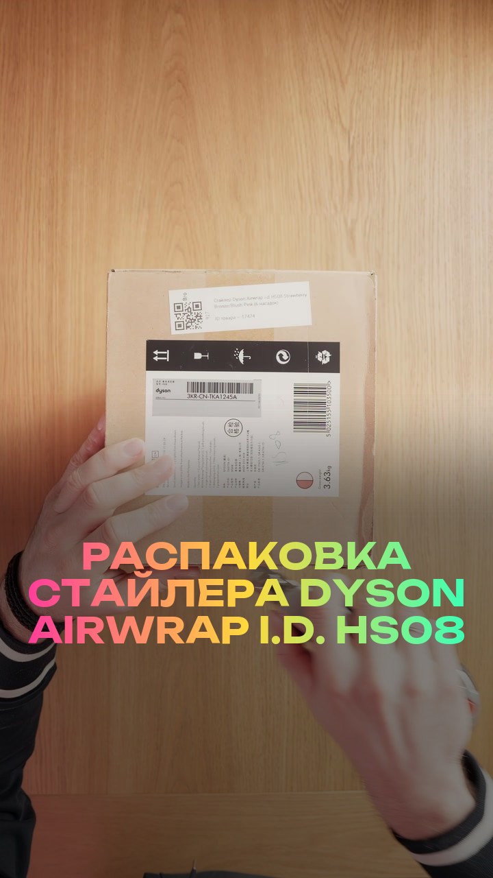 Распаковка стайлера Dyson Airwrap i.d. HS08
