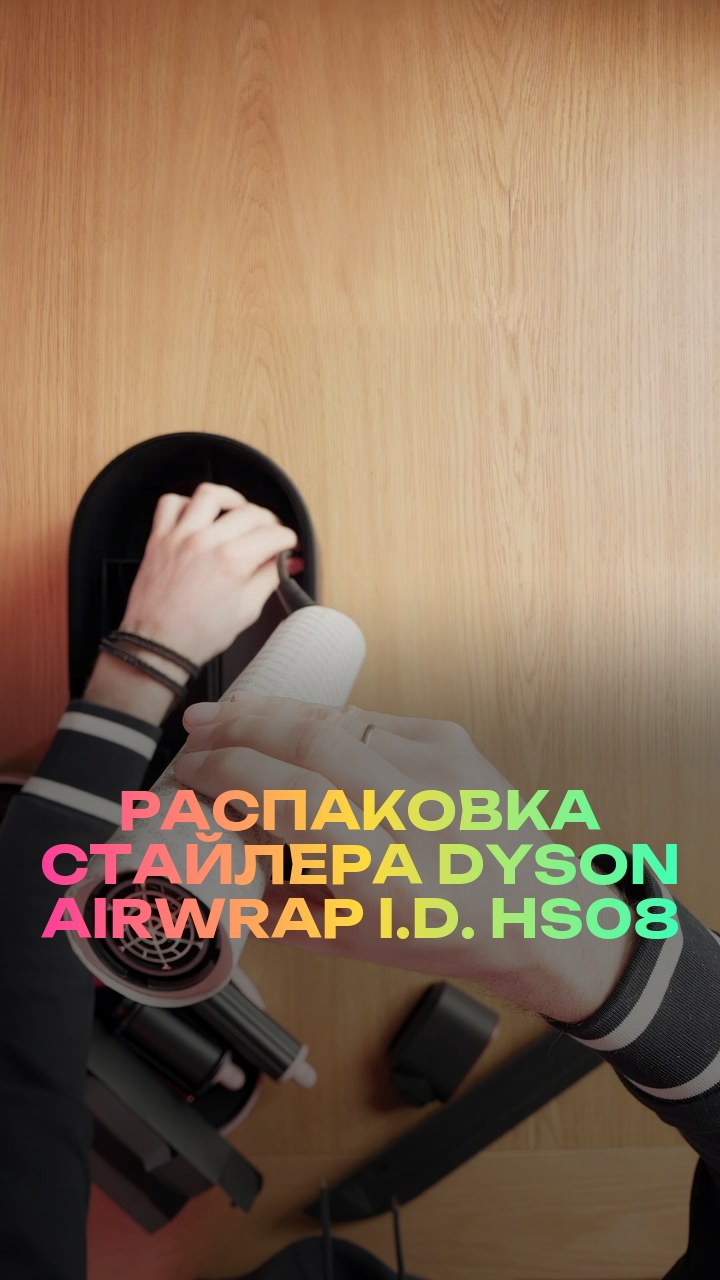 Распаковка стайлера Dyson Airwrap i.d. HS08