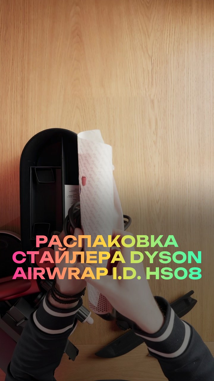 Распаковка стайлера Dyson Airwrap i.d. HS08