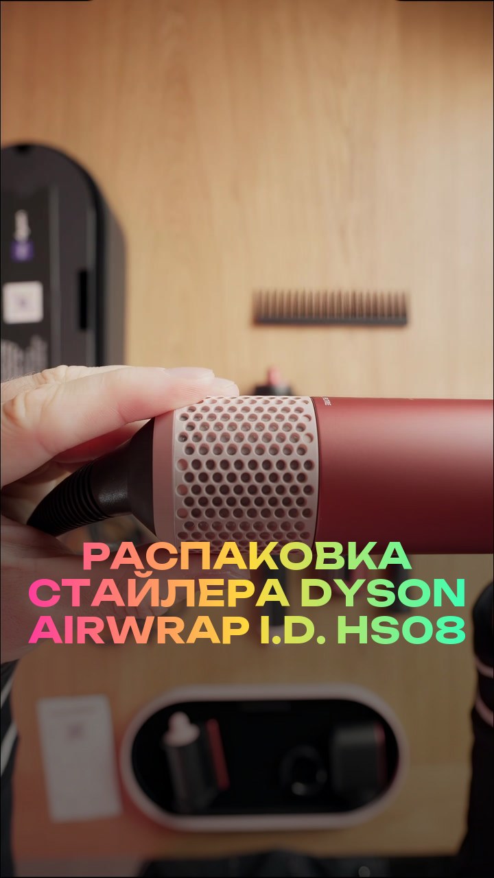 Распаковка стайлера Dyson Airwrap i.d. HS08
