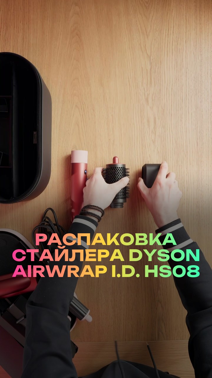Распаковка стайлера Dyson Airwrap i.d. HS08