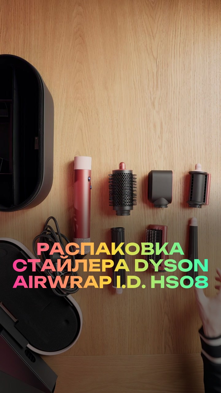 Распаковка стайлера Dyson Airwrap i.d. HS08