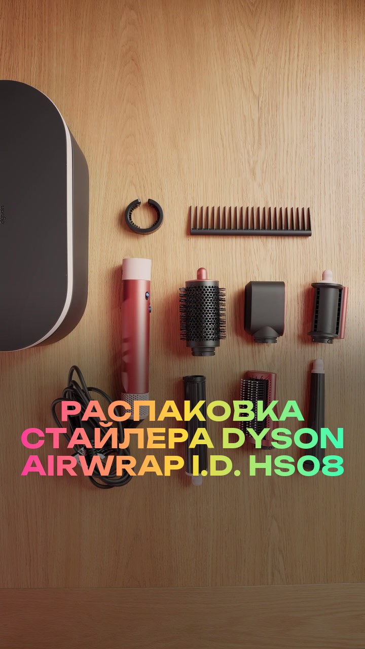 Распаковка стайлера Dyson Airwrap i.d. HS08