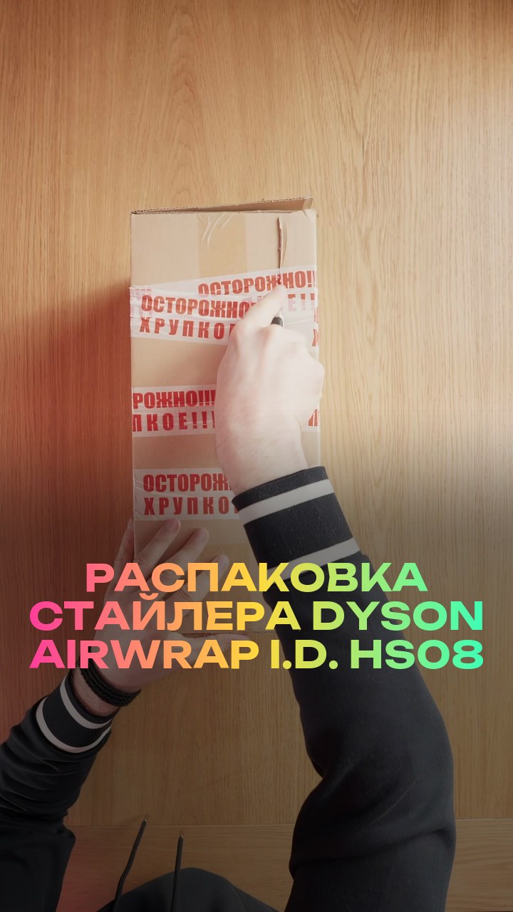 Распаковка стайлера Dyson Airwrap i.d. HS08