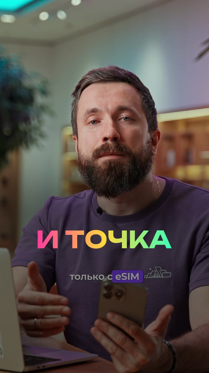 eSim и точка