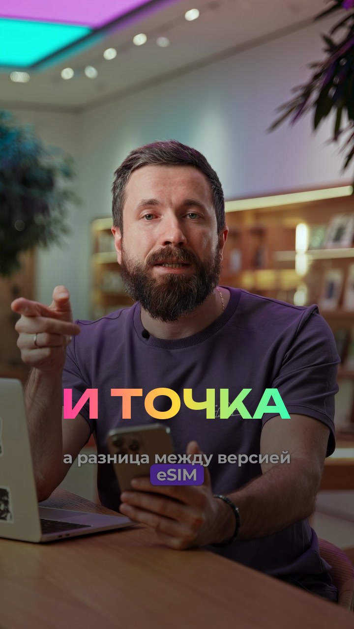 eSim и точка