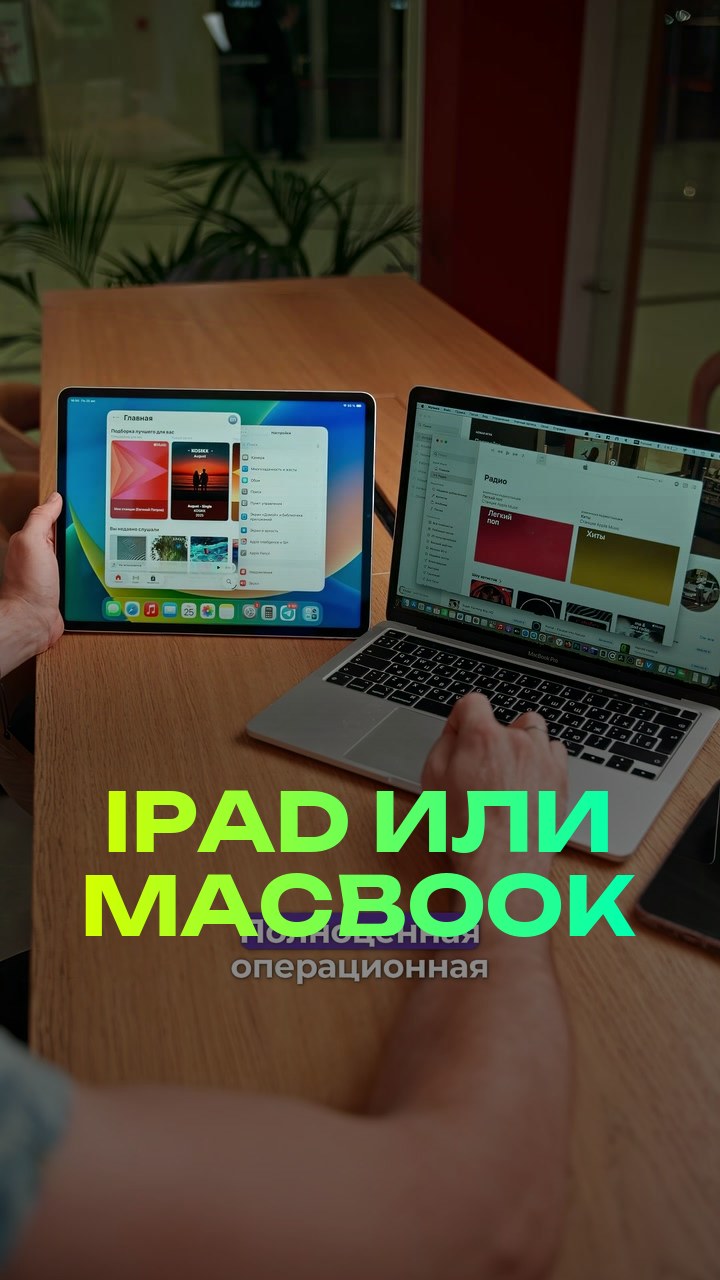 iPad или MacBook