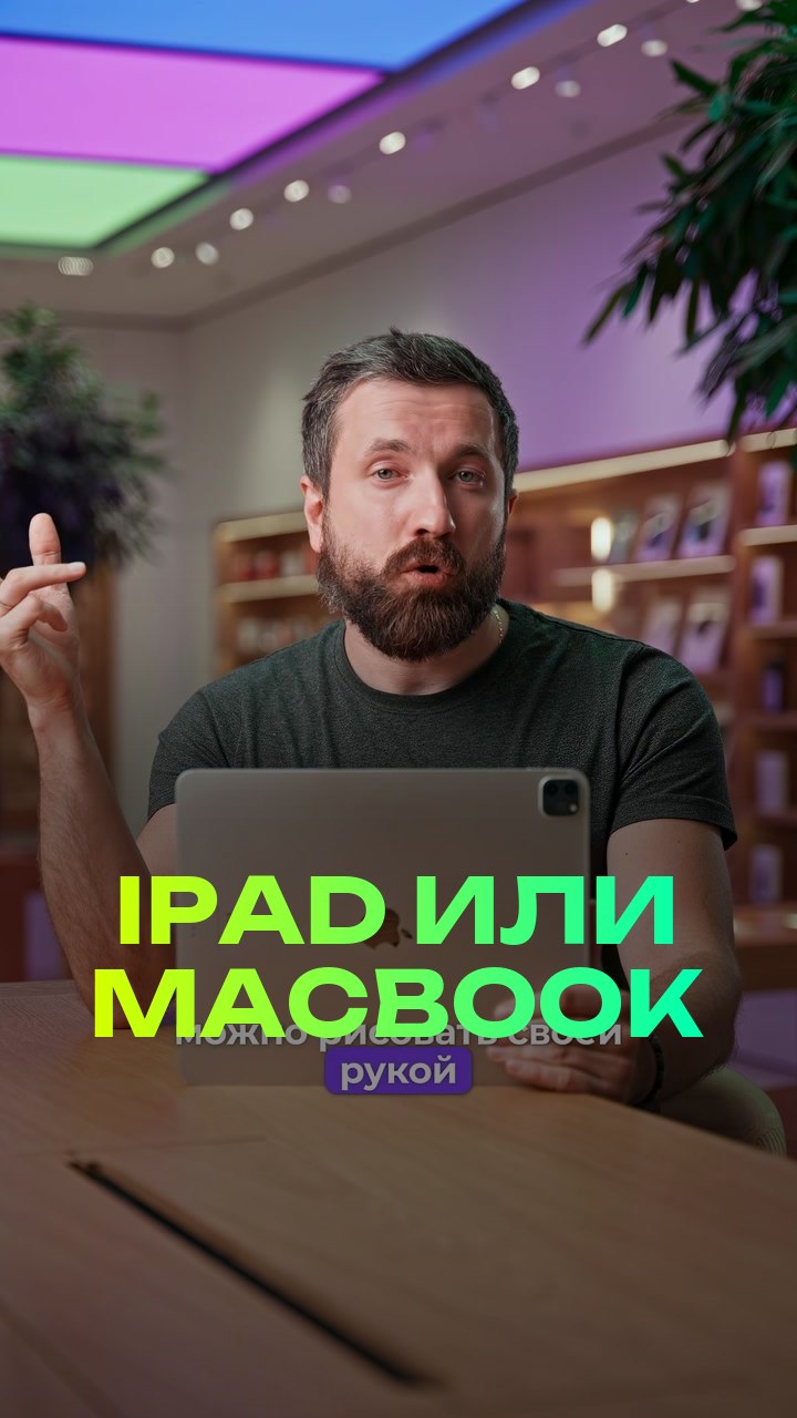 iPad или MacBook